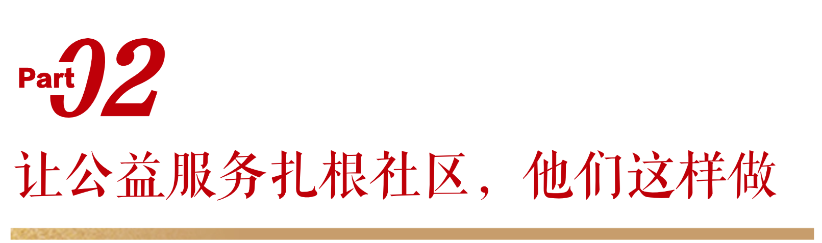 无限极微刊-标题2-2026-0210推文插图-23271小时的坚守，让公益暖在邻里间