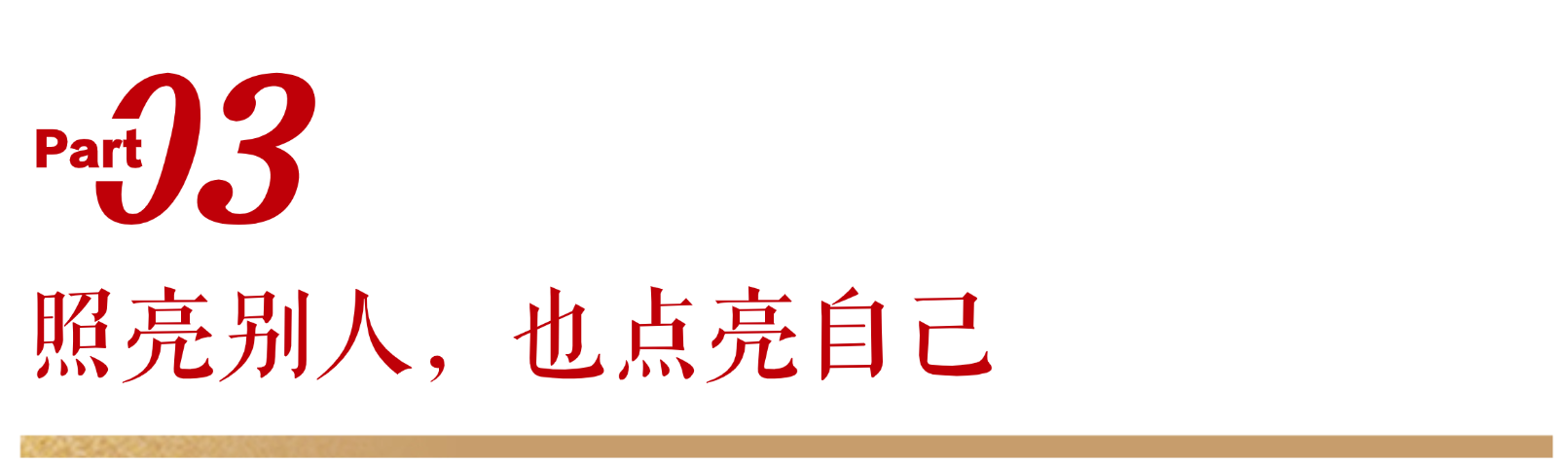 无限极微刊-标题3-2026-0210推文插图-23271小时的坚守，让公益暖在邻里间