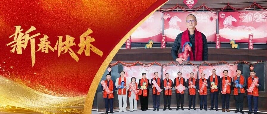 金马迎春，无限极给您拜年啦！