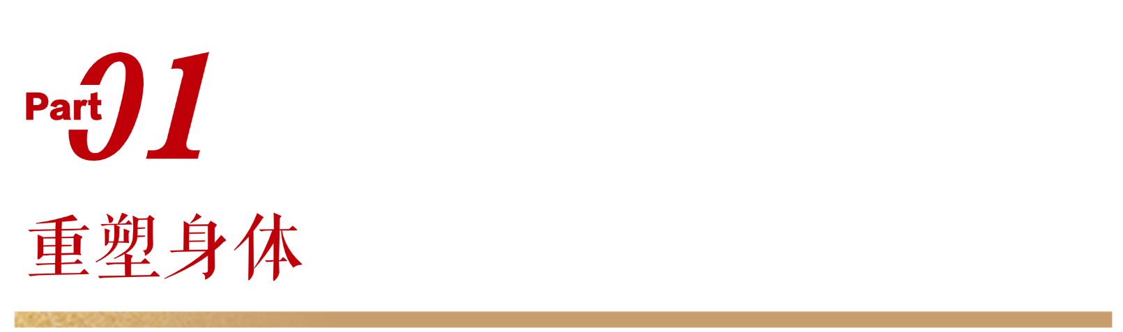 无限极微刊-标题2-2026-0227推文插图-新的一年，用这50件小事，重塑更好的自己