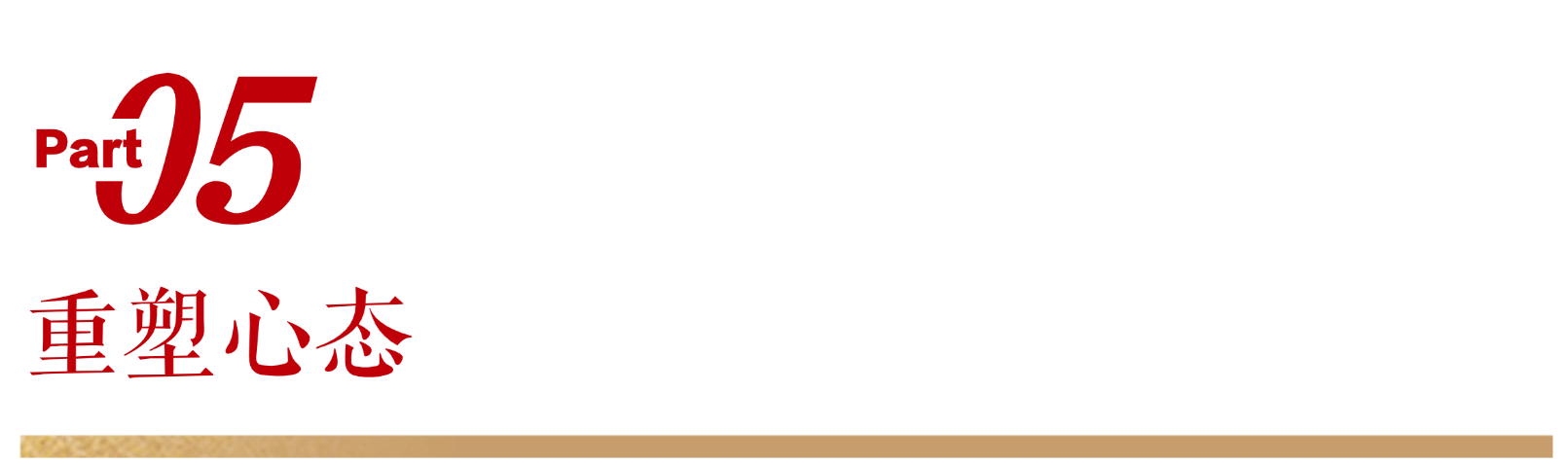 无限极微刊-标题10-2026-0227推文插图-新的一年，用这50件小事，重塑更好的自己