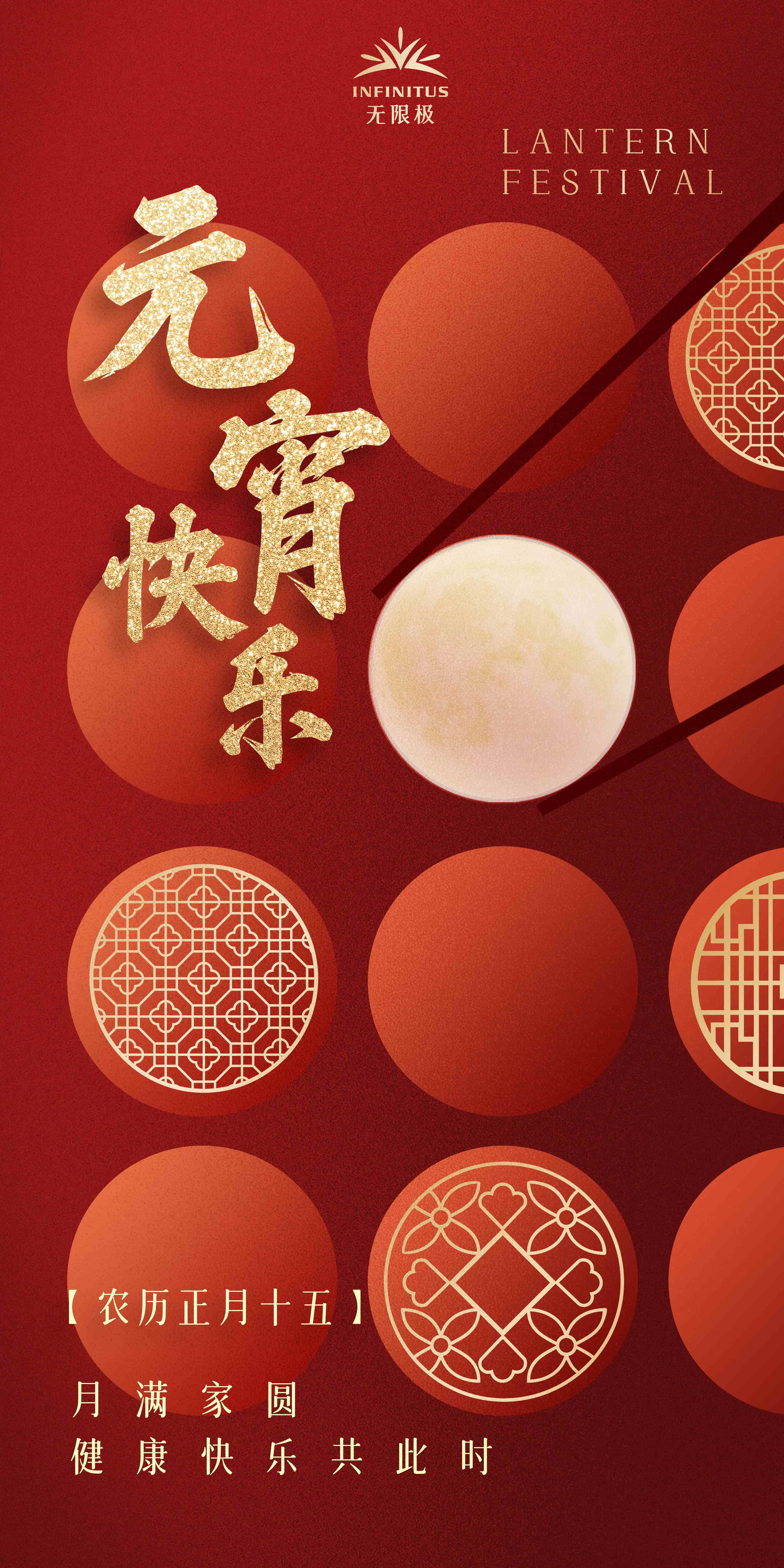 无限极微刊-封面图-2026-0303推文插图-元宵至丨好时光，共团圆