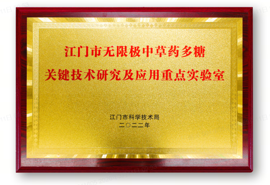 无限极微刊-奖项-2026-0312推文插图-获评“优秀”，这个重点实验室用多糖研究实力说话