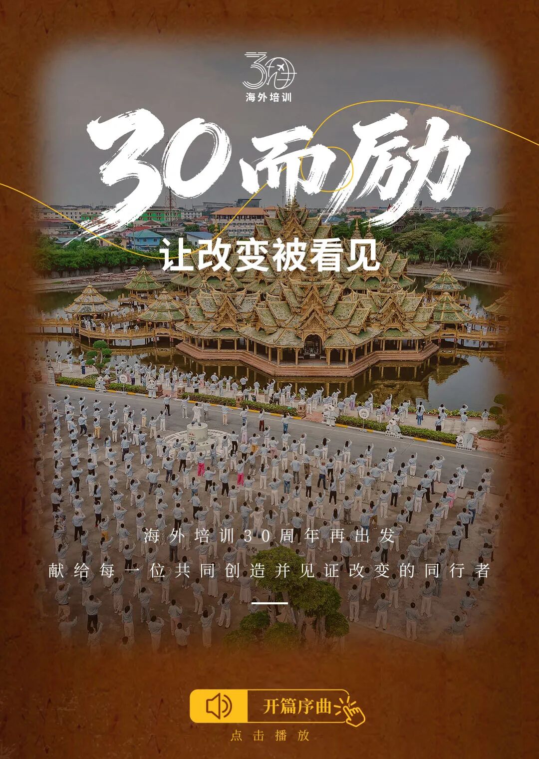 无限极微刊-文章配图1-2026-0415-30而励，让改变被看见