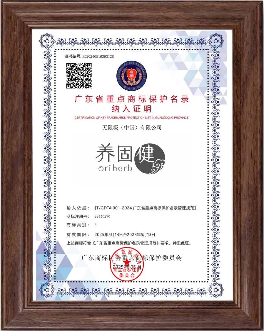 配图3-2025广东省重点商标保护名录纳入证明-养固健Oriherb