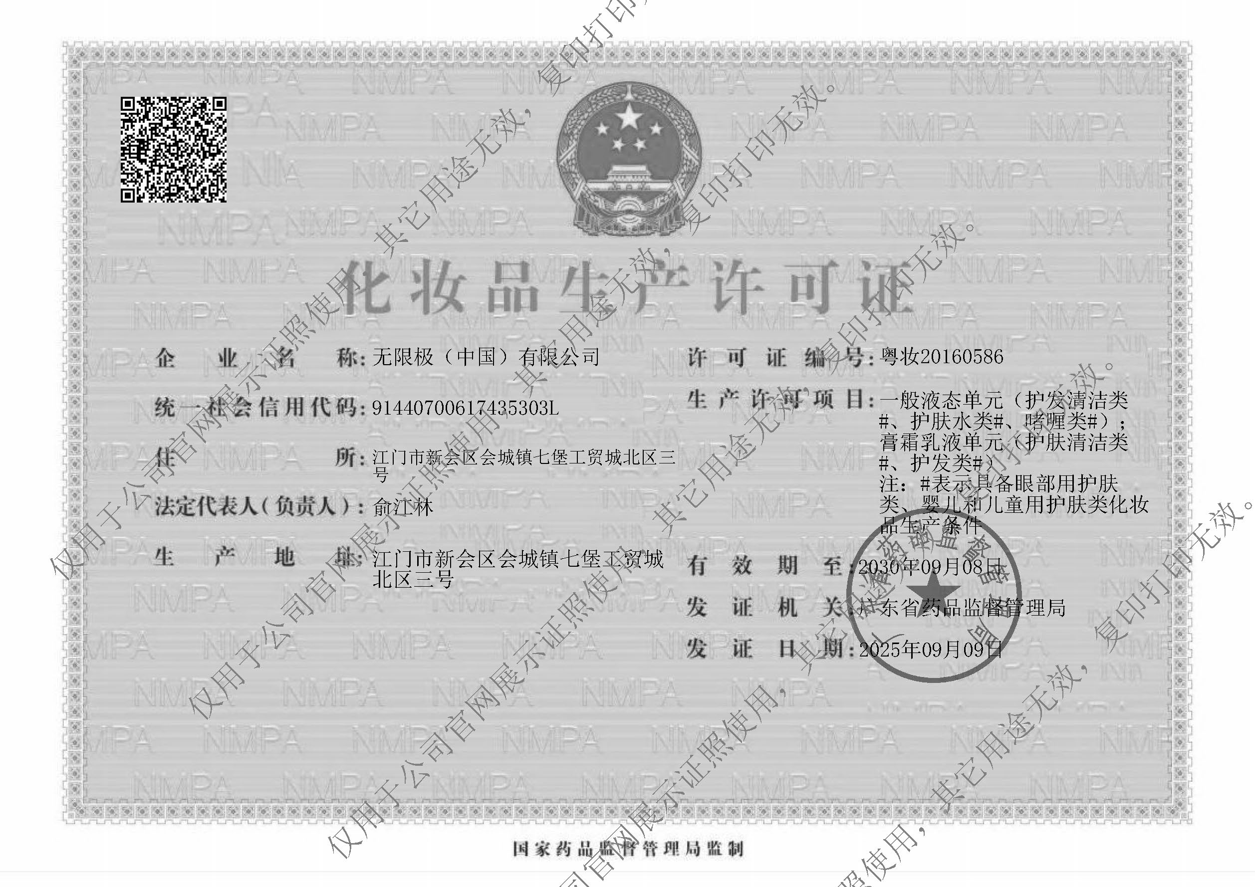 无限极（中国） 化妆品生产许可官网亮证20260515