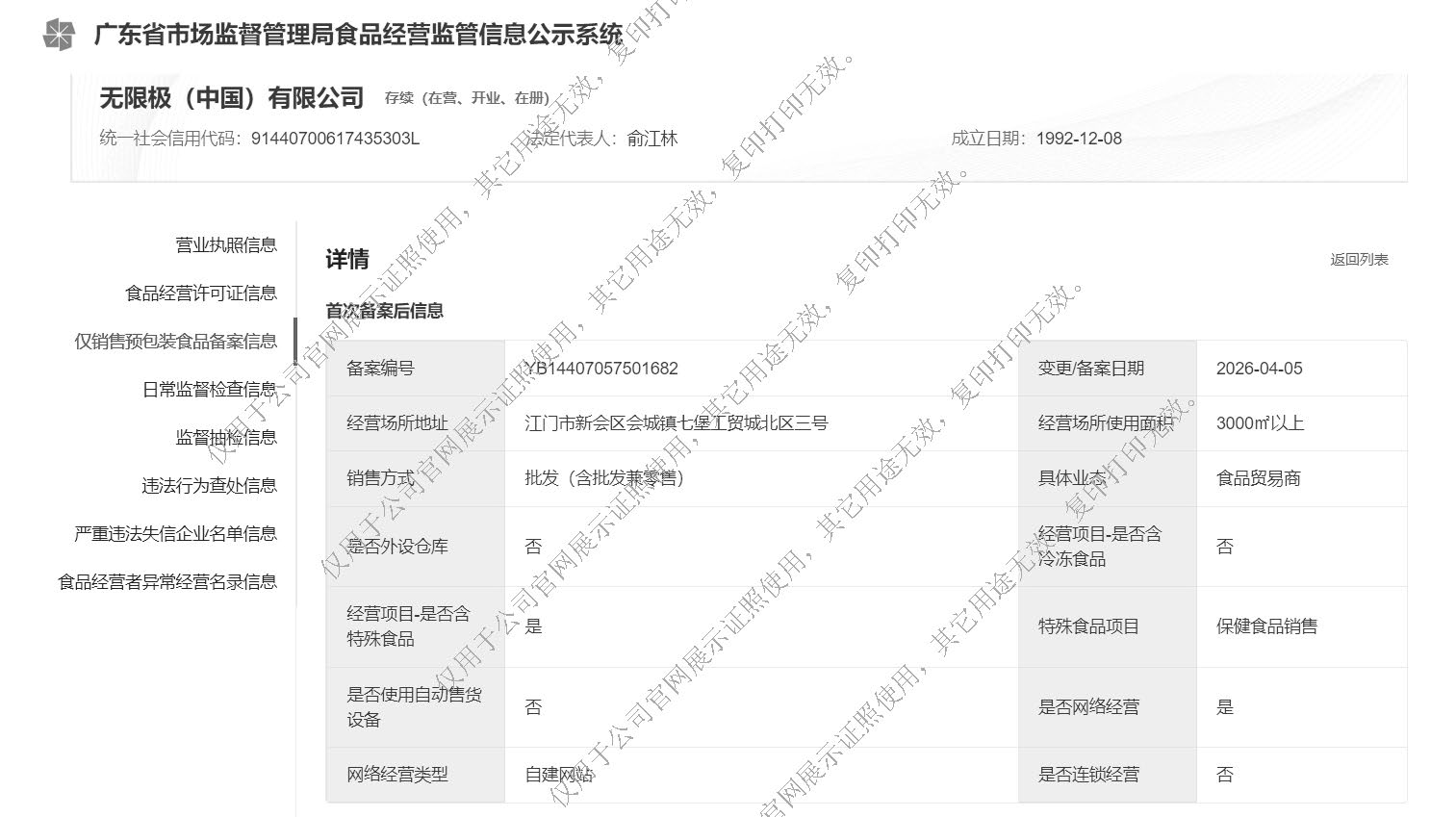 无限极（中国） 仅销售预包装食品备案信息截图 官网亮证20260515