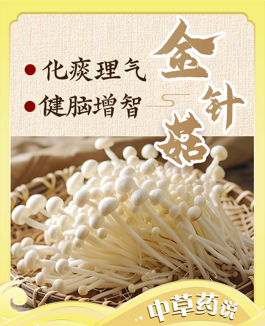 【金针菇】它是“天然脑灵素”，健脑又益肠胃！