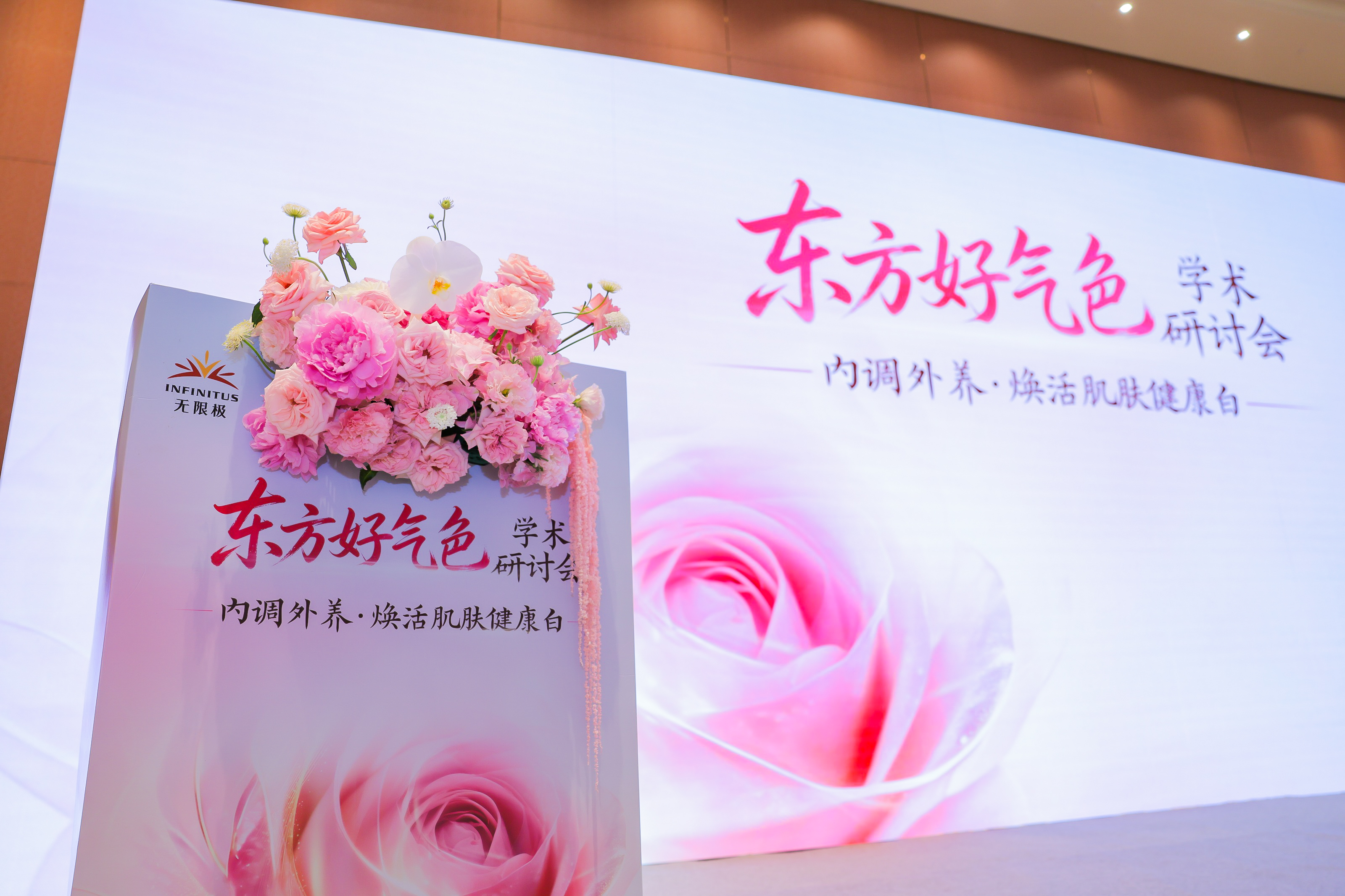 無限極微刊-活動現(xiàn)場2-2026-0526-無限極攜手權(quán)威專家，共探好氣色健康美白之道