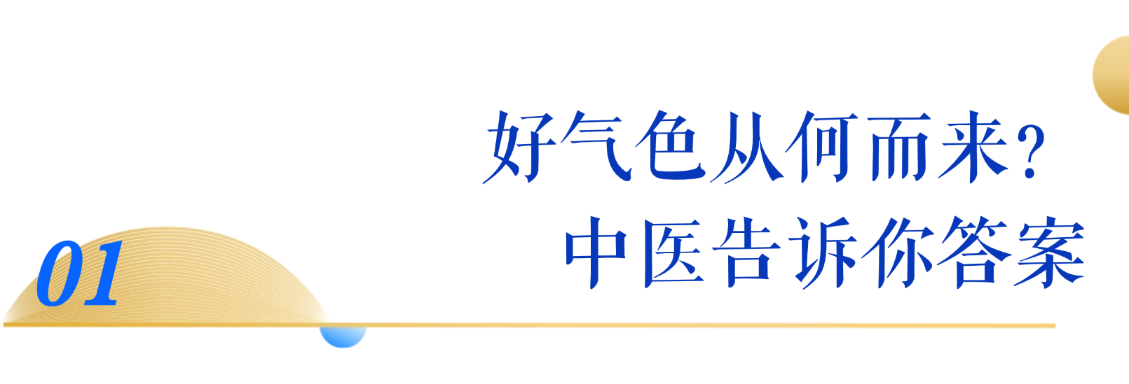 無限極微刊-標(biāo)題1-2026-0526-無限極攜手權(quán)威專家，共探好氣色健康美白之道