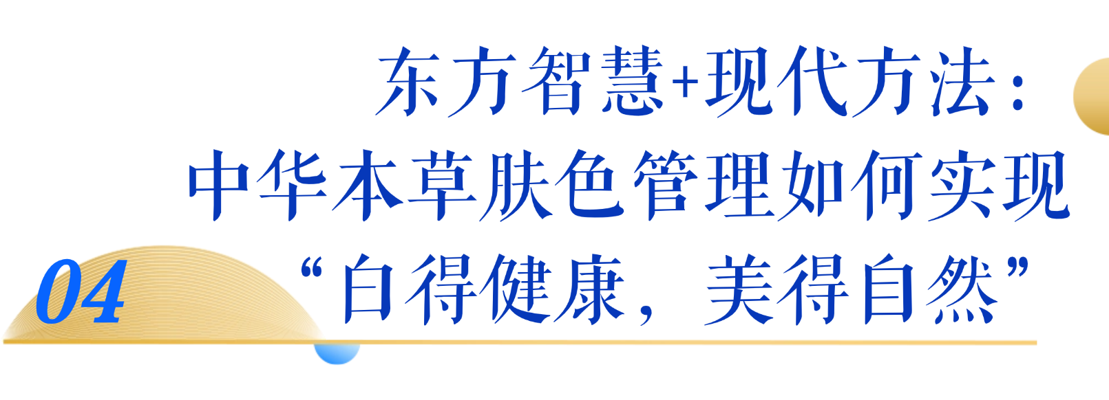 無限極微刊-標(biāo)題4-2026-0526-無限極攜手權(quán)威專家，共探好氣色健康美白之道