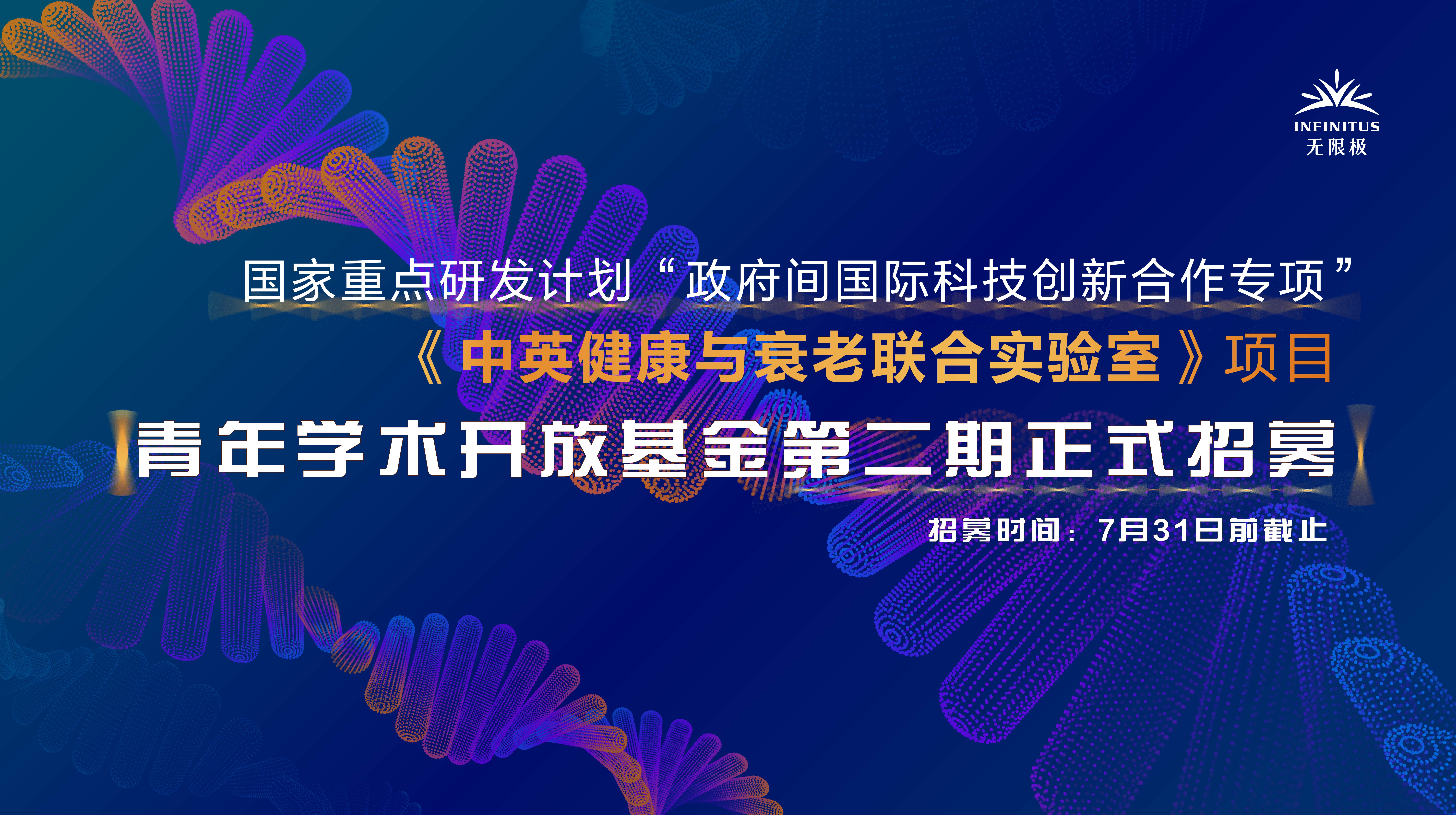 《中英健康與衰老聯(lián)合實(shí)驗(yàn)室》青年學(xué)術(shù)開放基金（第二期）申報(bào)指南