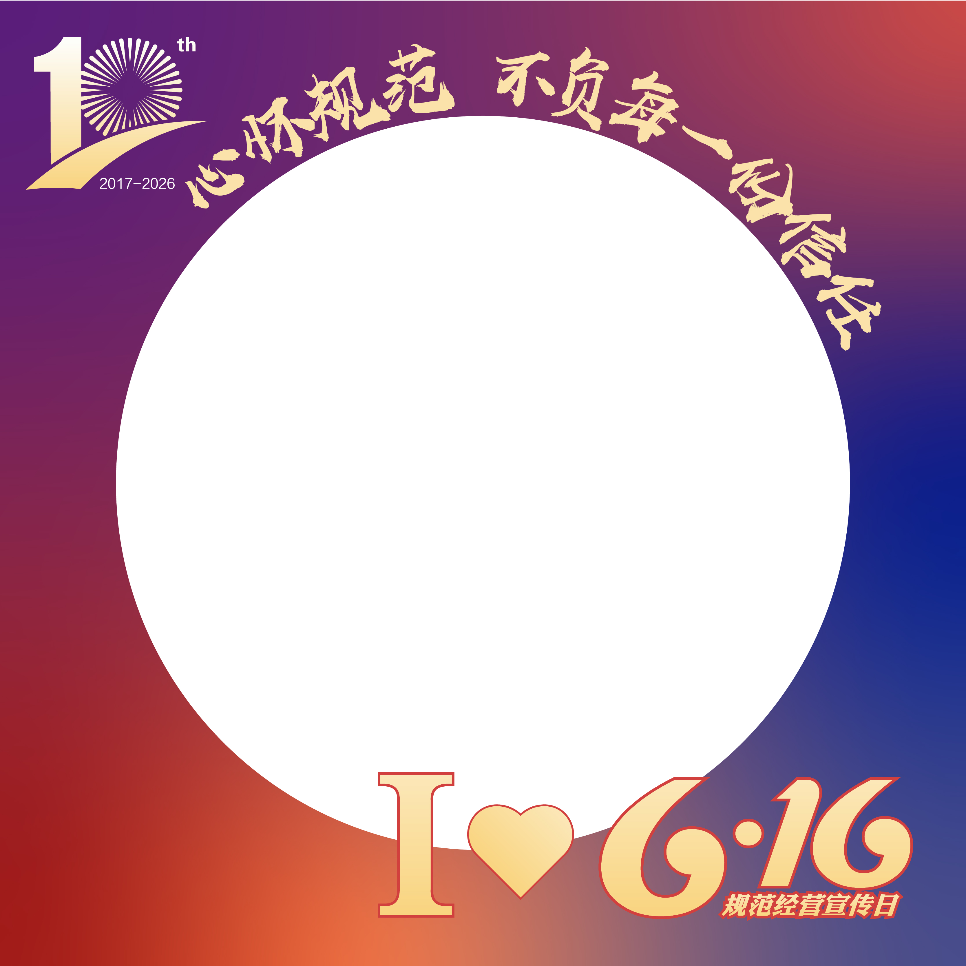 无限极微刊-头像框2-2026-0606-6·16十周年直播盛典  福利大放送，好礼赢不停！