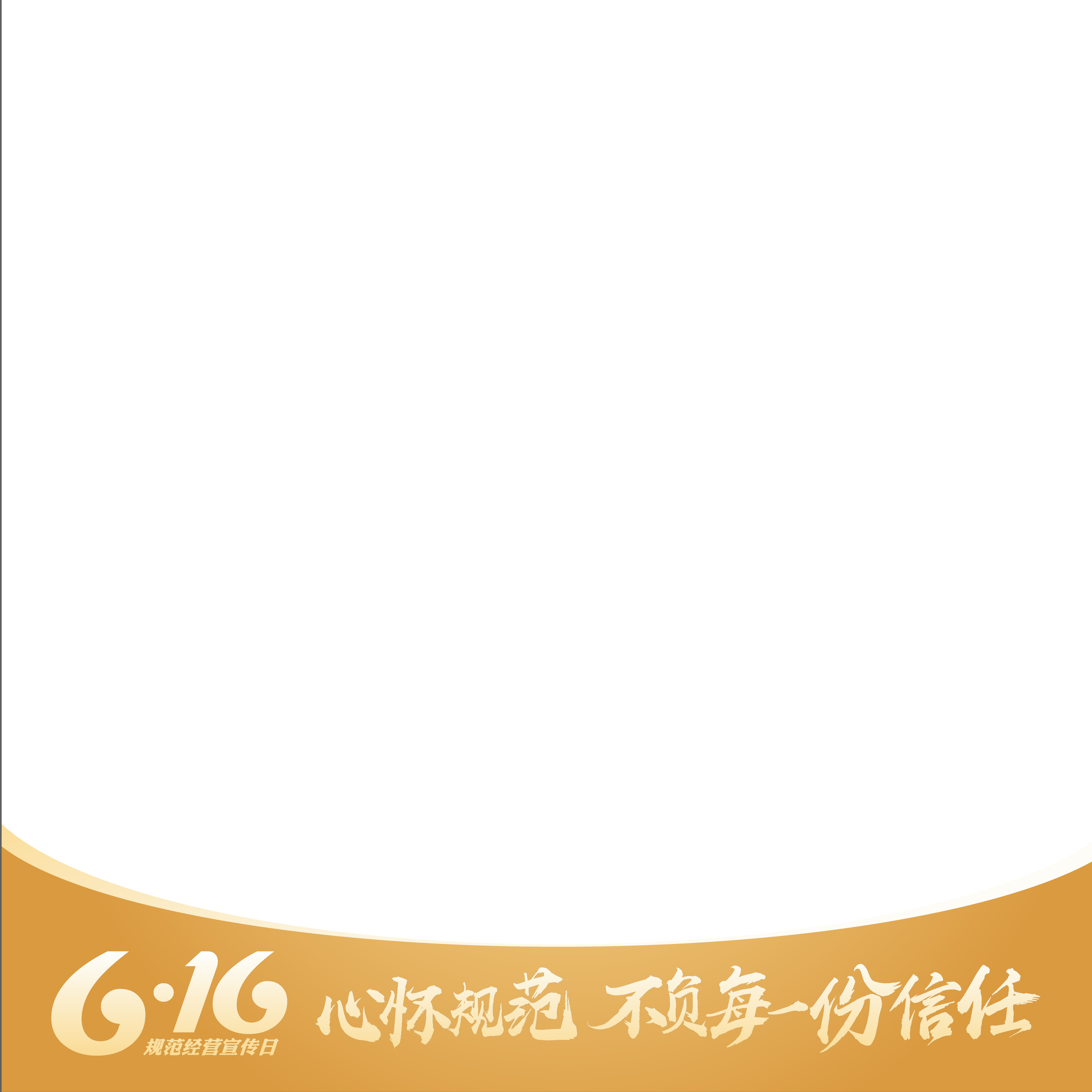 无限极微刊-头像框3-2026-0606-6·16十周年直播盛典  福利大放送，好礼赢不停！