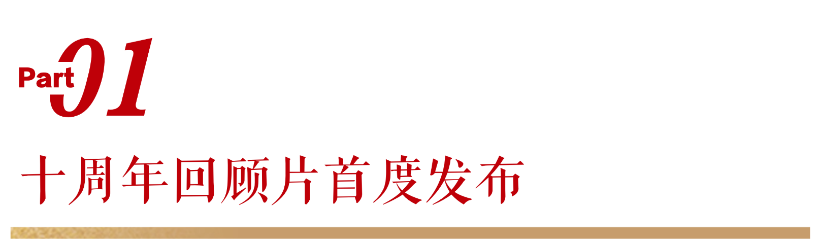 无限极微刊-标题1-2026-0618-十年坚守，869万人次的信任接力，仍在继续