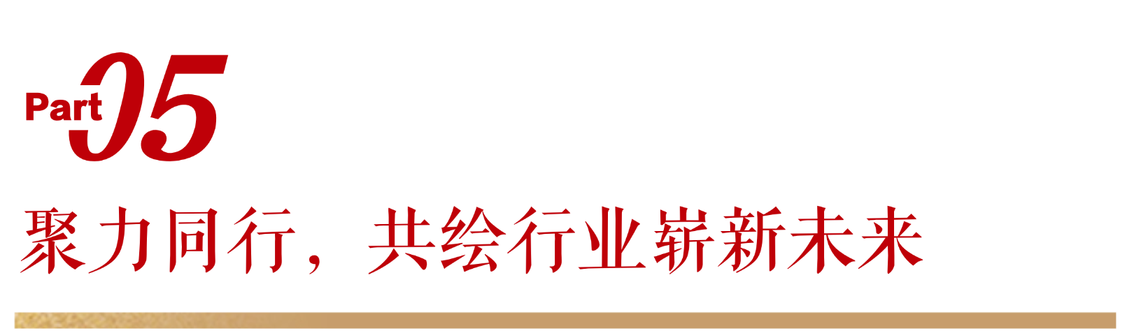 无限极微刊-标题4-2026-0618-十年坚守，869万人次的信任接力，仍在继续