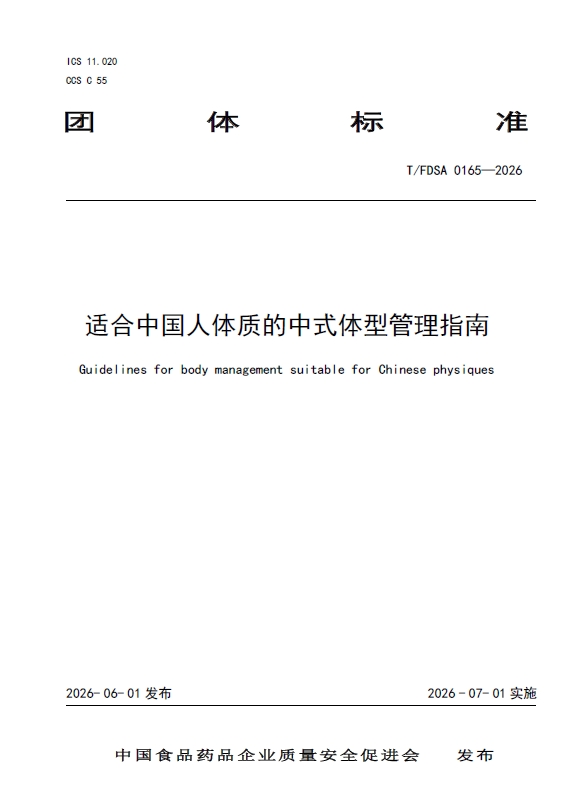 无限极微刊-指南-2026-0625-无限极亮相权威国际平台，解锁中式体型管理方案