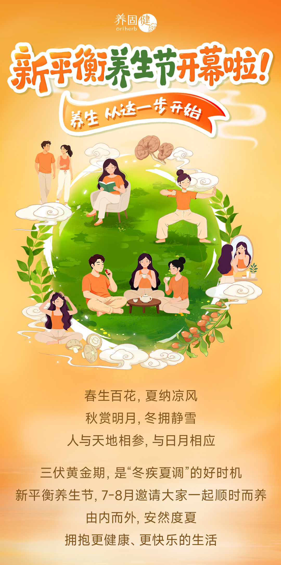 7月新平衡养生节开幕长图_02_01