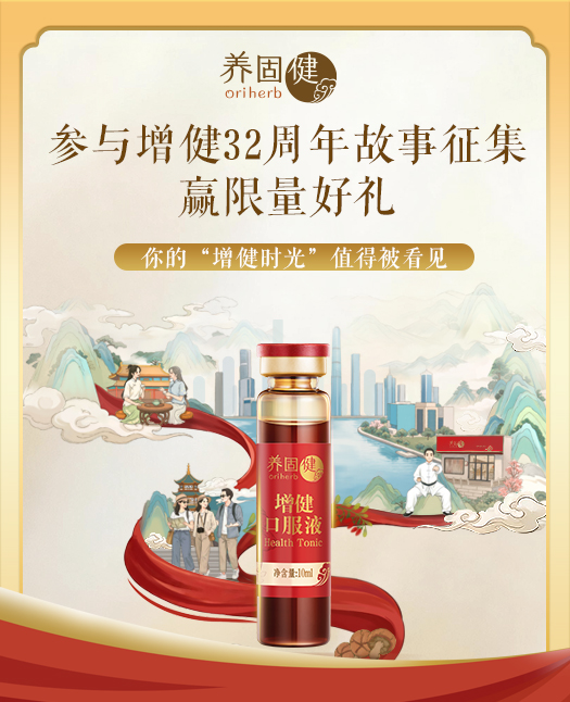参与增健32周年故事征集，赢限量好礼！