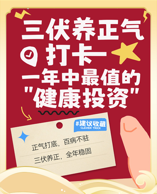 三伏养正气打卡｜一年中最值的“健康投资”