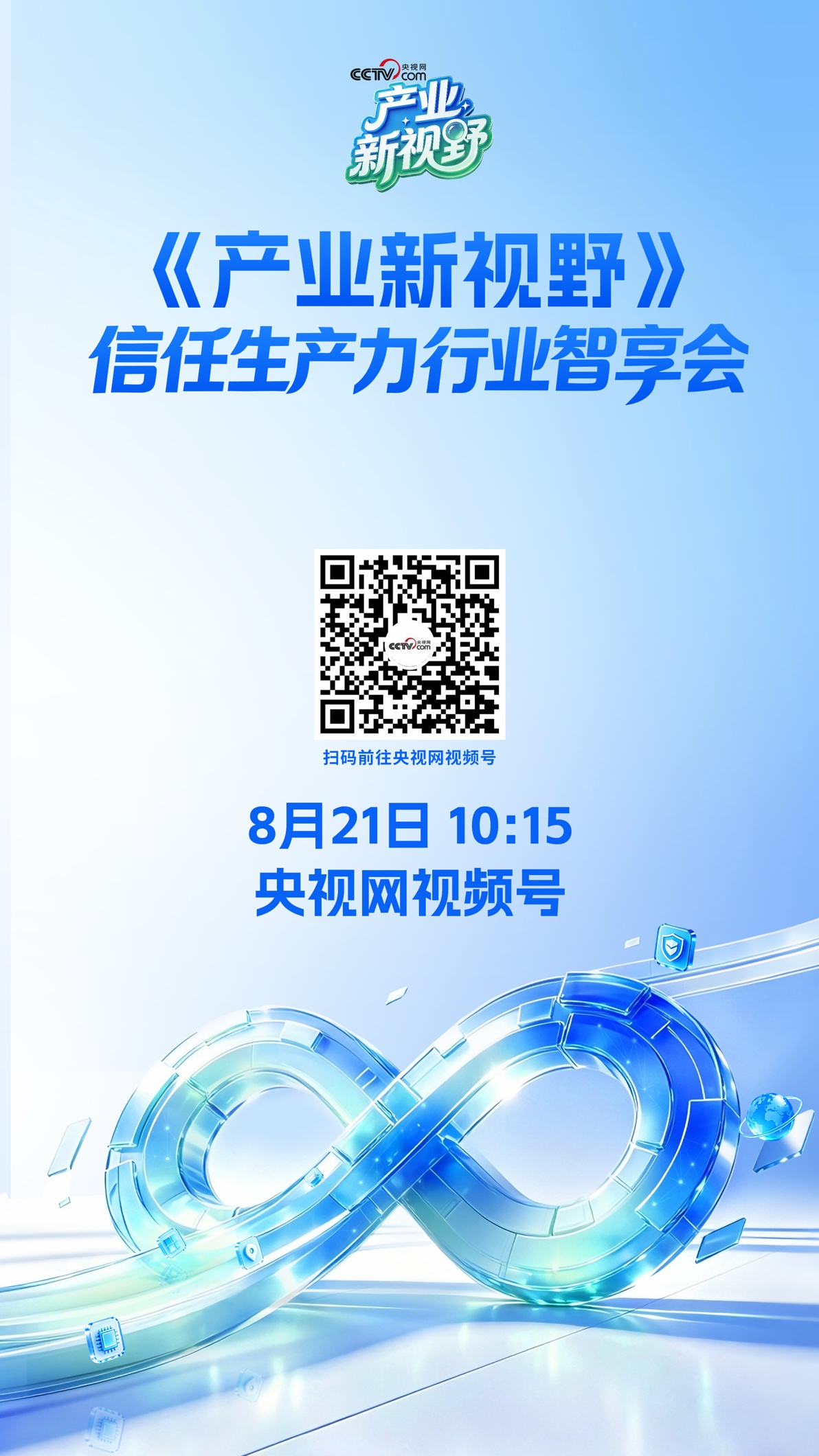 无限极微刊-推文配图1-2026-0819-科技构筑信任｜信任生产力行业智享会即将启幕