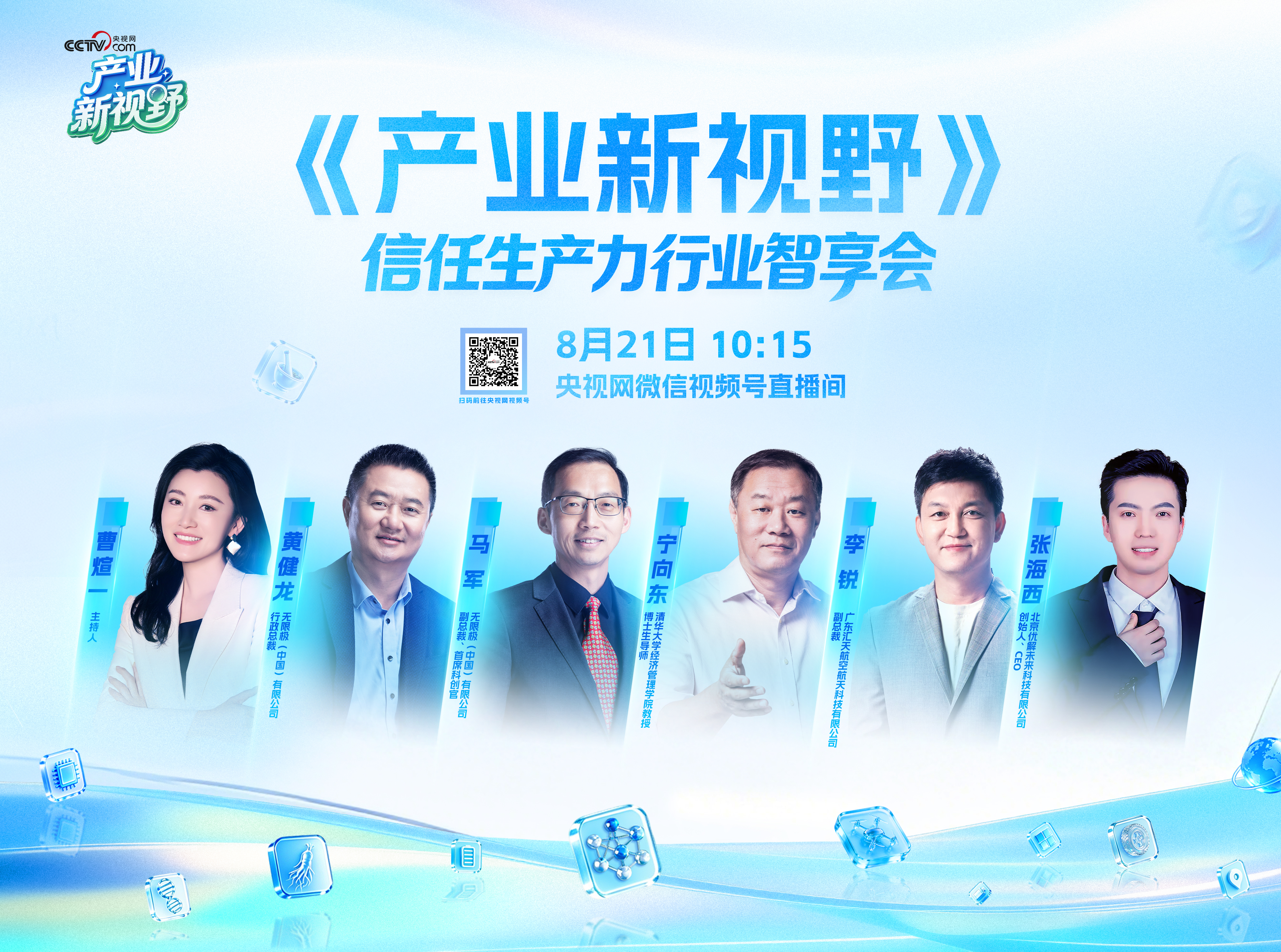 无限极微刊-推文配图3-2026-0819-科技构筑信任｜信任生产力行业智享会即将启幕