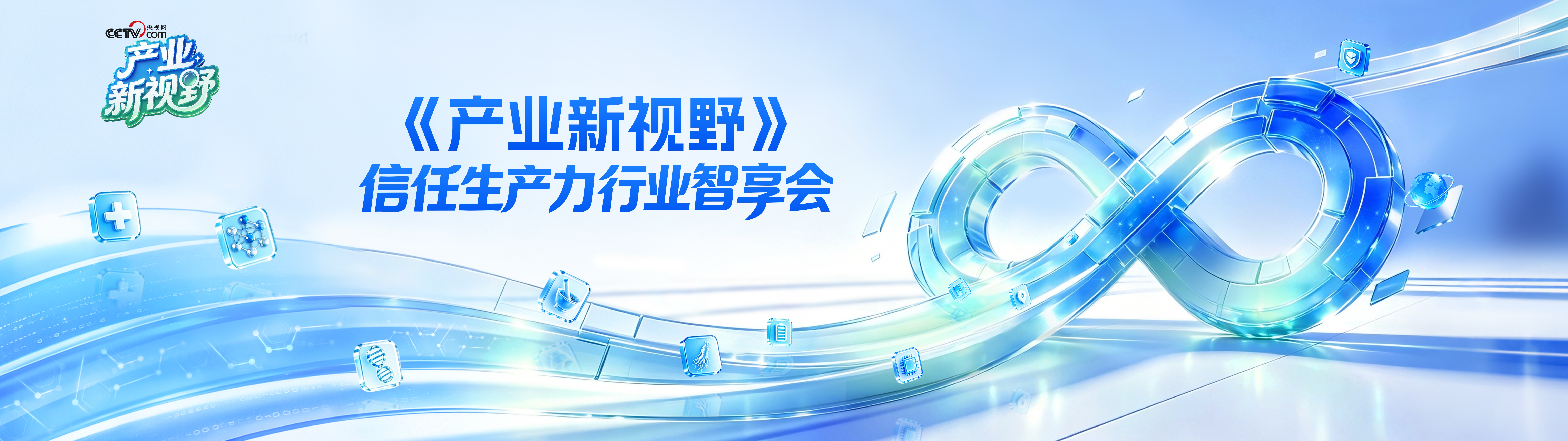 无限极微刊-推文配图2-2026-0819-科技构筑信任｜信任生产力行业智享会即将启幕