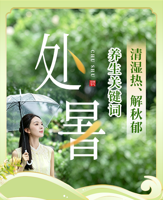 【处暑】养生：清湿热，解秋郁