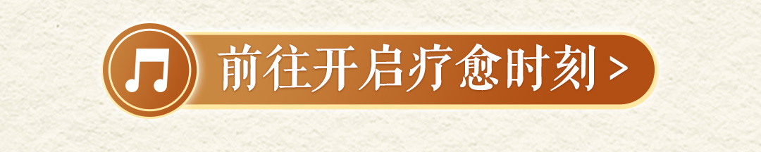 养生音疗长图-按钮版_07