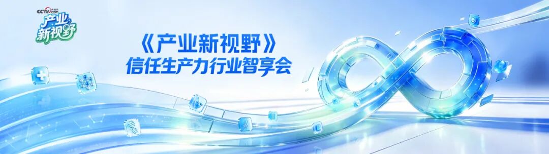 无限极微刊-官媒报道配图1-2026-0822-央视网《产业新视野》开播，无限极跨界共议信任生产力