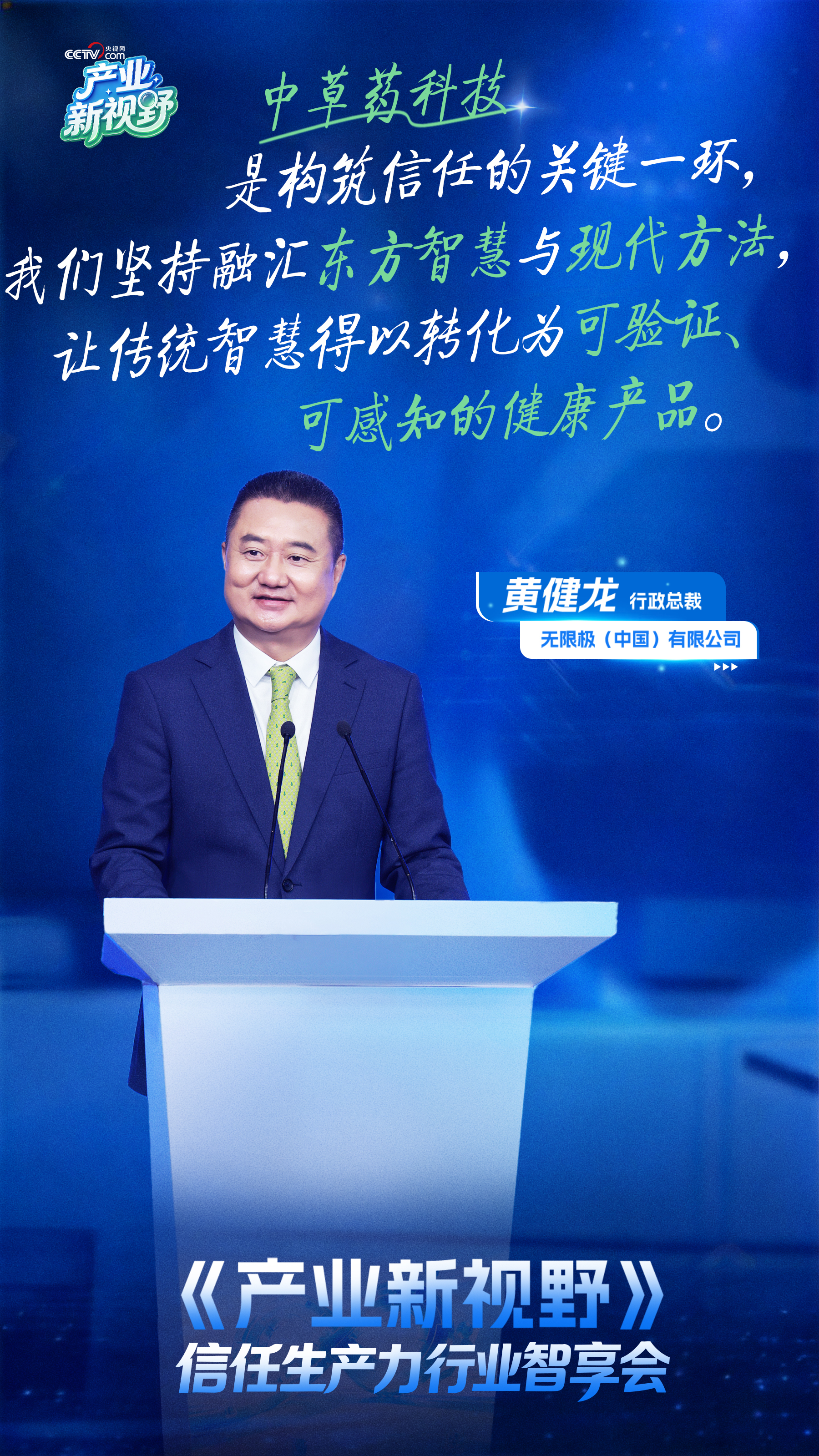 无限极微刊-信任生产力黄健龙2-2026-0825-这场跨界交流解码科技如何构筑信任