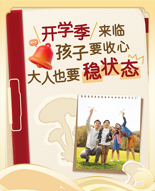 开学季到！筑牢全家正气，守护整个学期健康