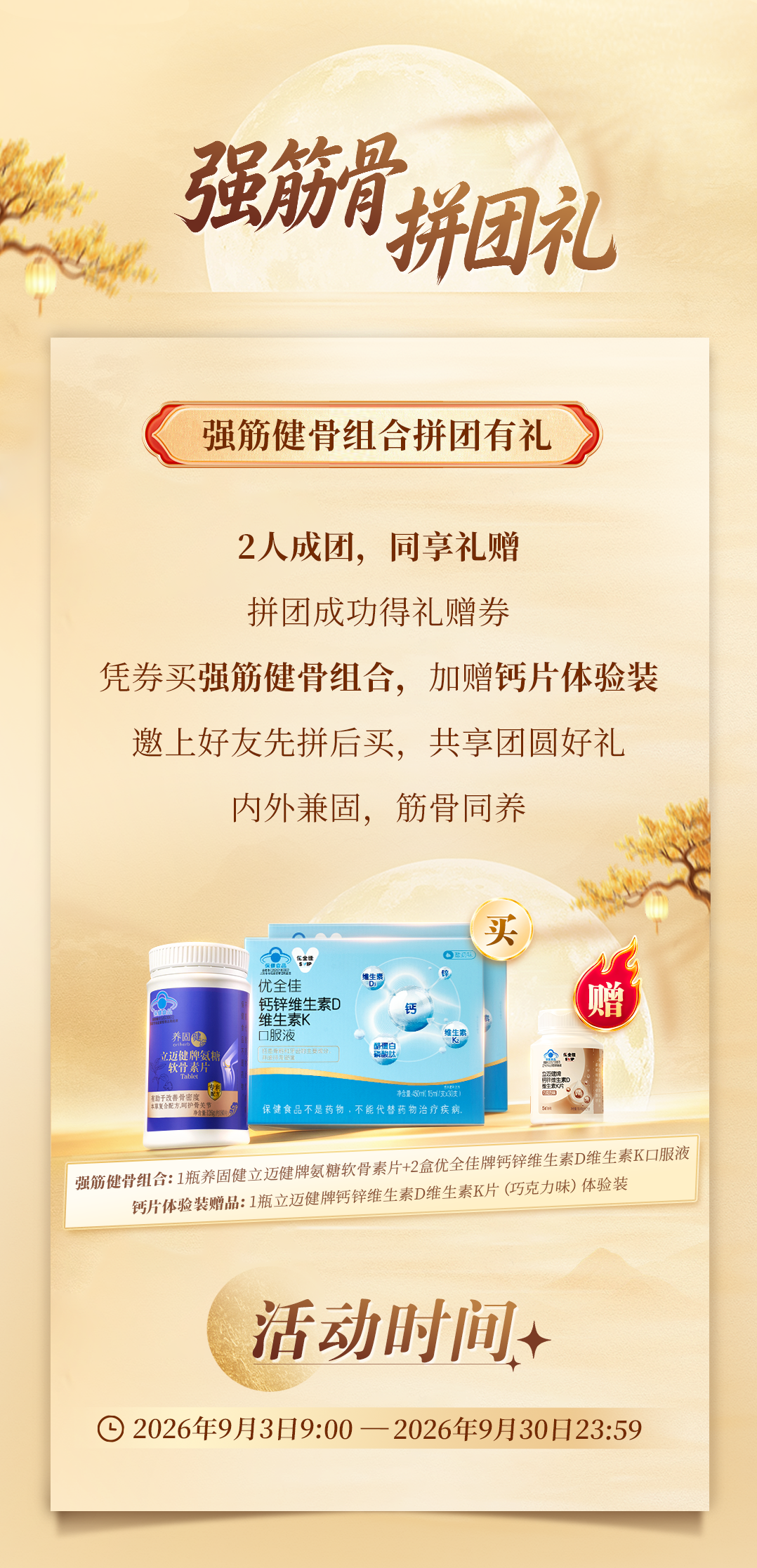 中秋强筋健骨组合拼团有礼活动长图-0901_04
