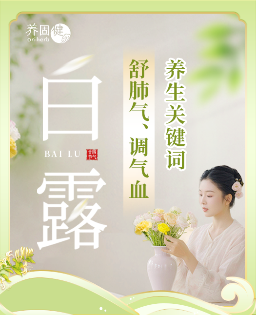 【白露】养生：舒肺气，调气血