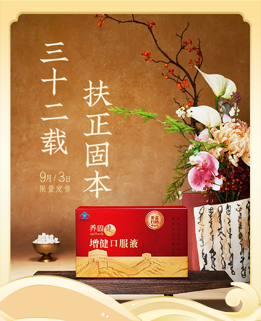 养固健增健口服液，32周年特别版限量发售