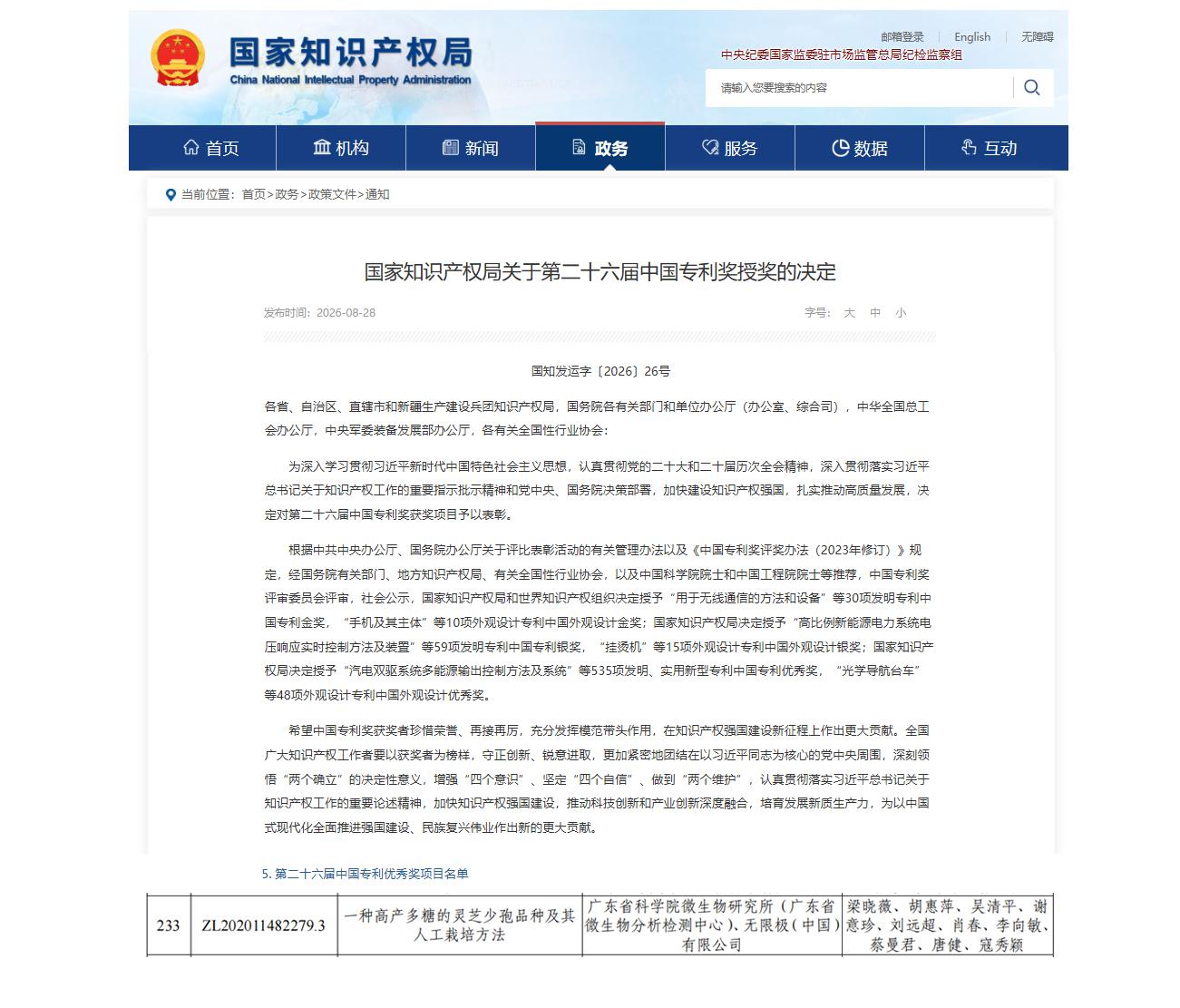 无限极微刊-截图2-2026-0904-无限极自研灵芝菌种获国家级权威认证！