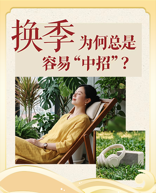 夏秋换季老“中招”？补足正气，四招安稳度秋