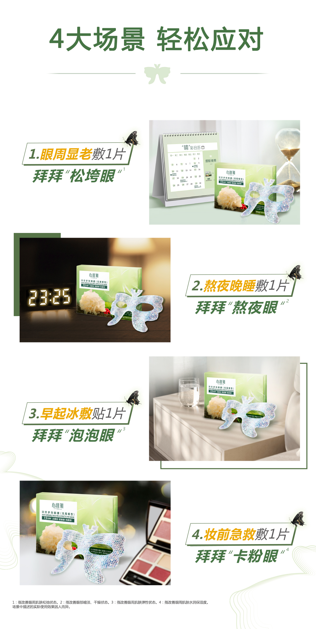 心维雅淡纹多效眼膜(凤尾蝶型)18282-01_详情页0607_06