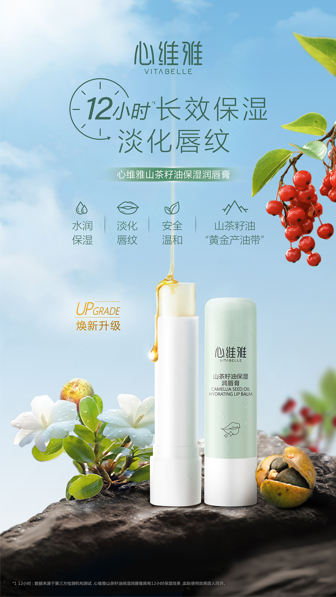18074-05心维雅山茶籽油保湿润唇膏详情页-0919AW_01