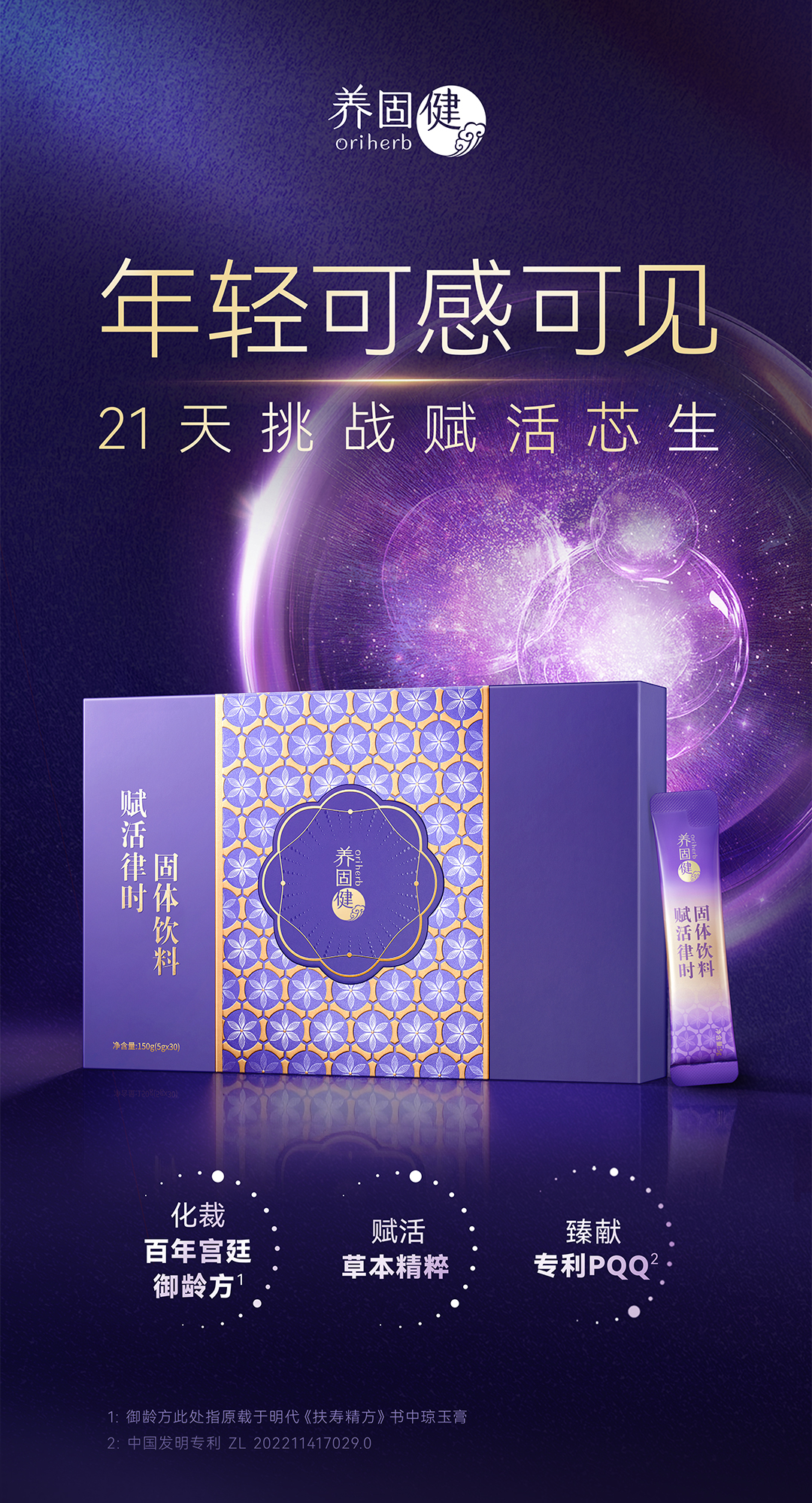 【养固健赋活律时固体饮料】详情页1016_01