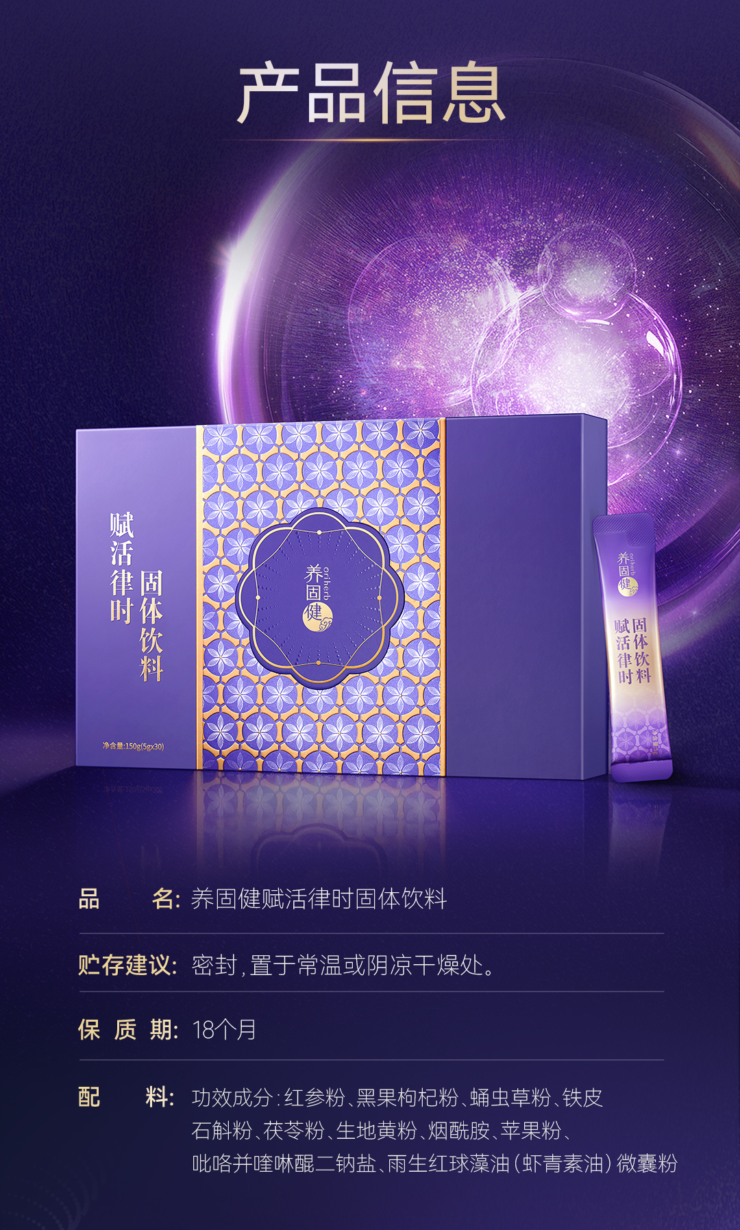 【养固健赋活律时固体饮料】详情页1016_11