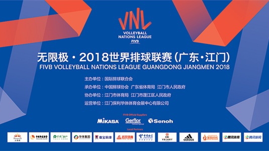 重磅 | 菲律宾娱乐独家冠名2018世界排球联赛(广东?江门)