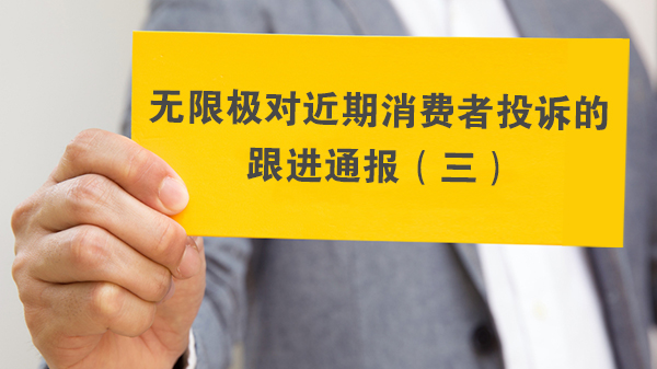 无限极对上海借“互联网+”技术探索建设垃圾分类回收体系近期消费者投诉的跟进通报(三)