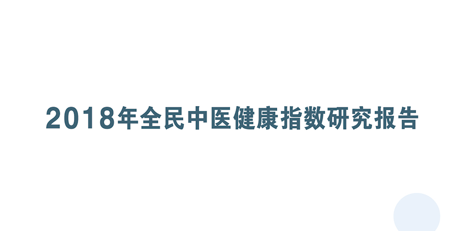 《2018年全民中医健康指数研究报告》正式发布!