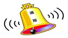 2021年2月违规处分通报