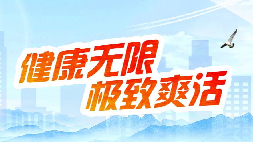 河北新闻网|健康无限,极致爽活