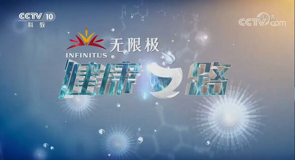 无限极继续独家冠名cctv-10《健康之路》,以全新品牌形象亮相!