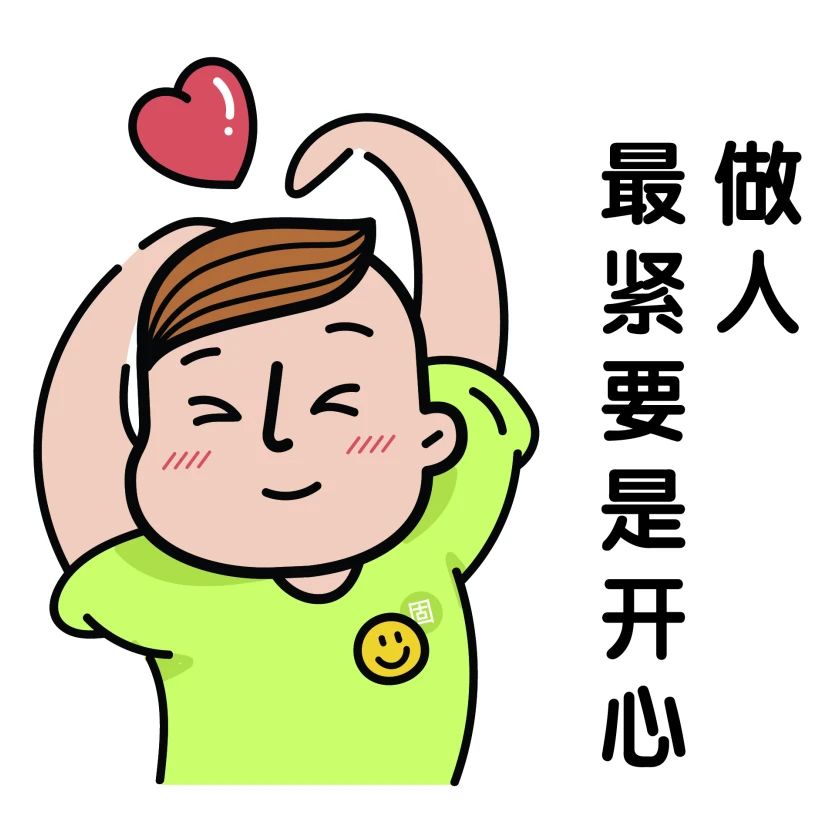 放宽心,多运动.