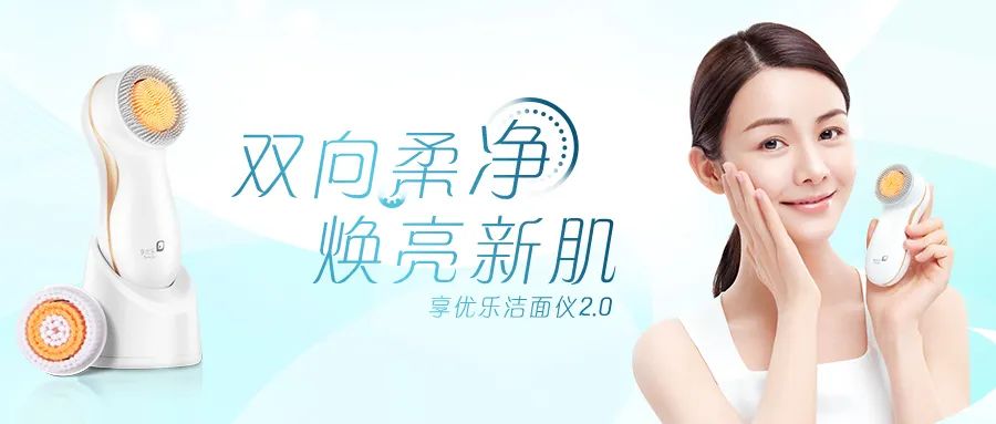 享优乐洁面仪2.0新品体验开启